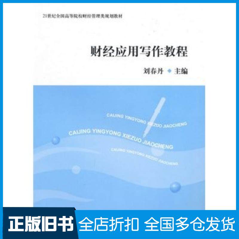 正版旧书财经应用写作教程刘春丹主编上海交通大学出版社9787313064738