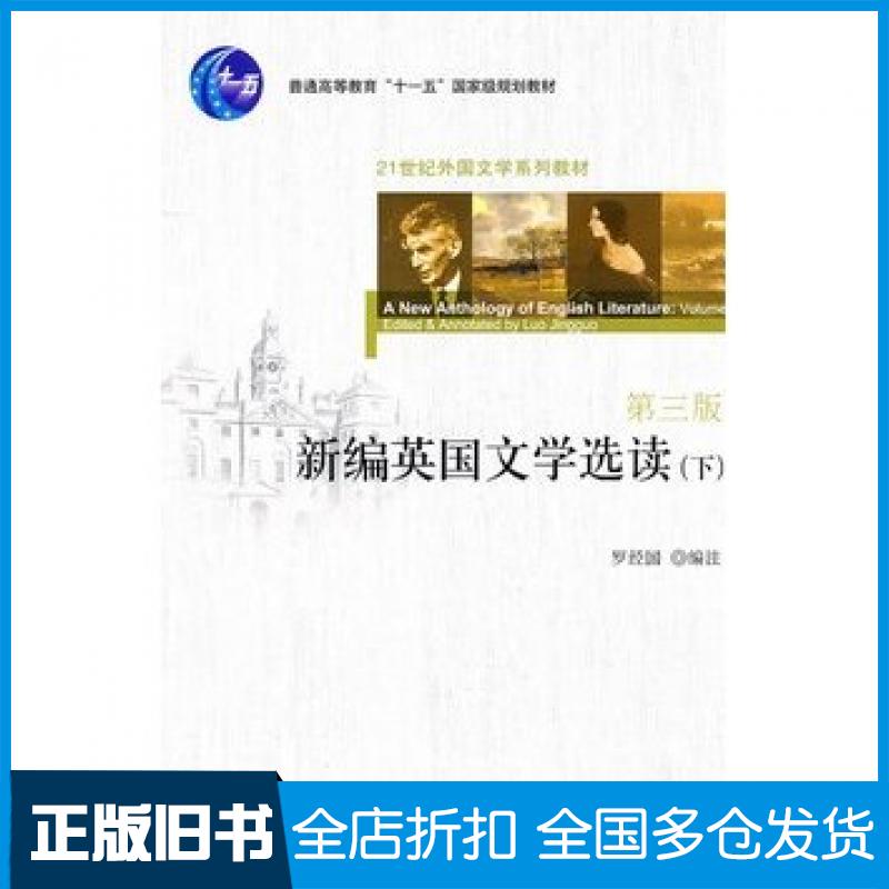 【正版旧书】新编英国文学选读下第三3版罗经国北京大学出版社9787301187463