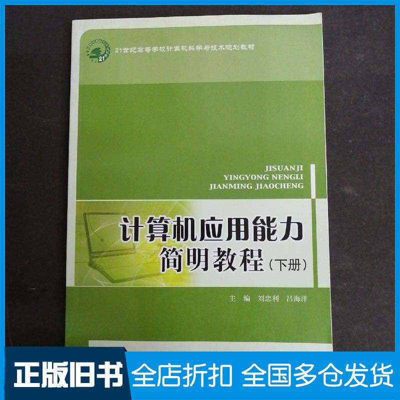 正版旧书计算机应用能力简明教程下册刘忠利北京邮电大学出版社9787563528424