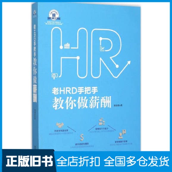 【正版旧书】老HRD手把手教你做薪酬贺清君 著 著作9787509365304中国法制出版社