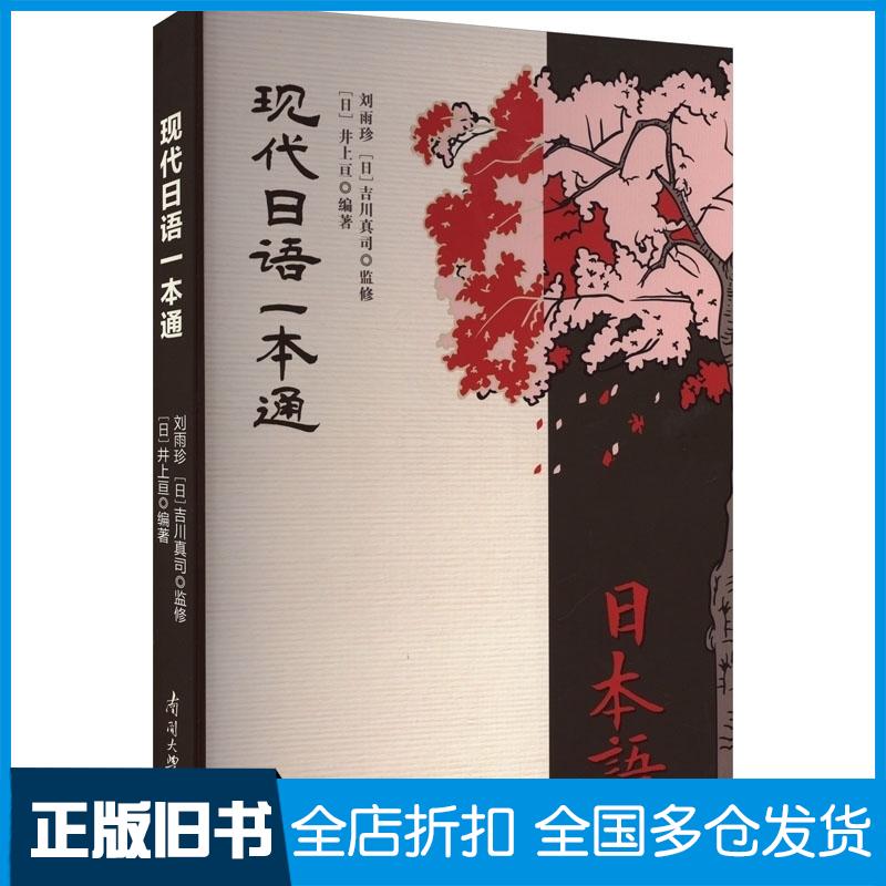 正版旧书现代语一本通外语日语刘雨珍吉川真司监修南开大学出版社9787310062874