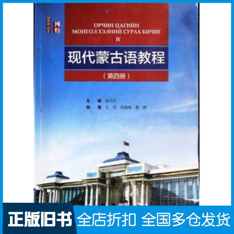 正版旧书现代蒙古语教程第四册侯万庄王浩刘迪南袁琳北京大学出版社9787301299555