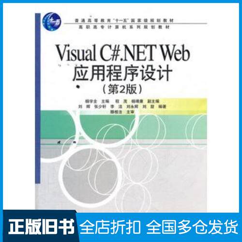 正版旧书VisualC#.NETWeb应用程序设计第二版杨学全主编电子工业出版社9787121148453