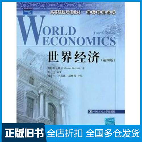 正版旧书世界经济第四版高等院校双语教材·国际贸易系列詹姆斯·格伯著雷达编审刘春生等译校中国人民大学出版社97873