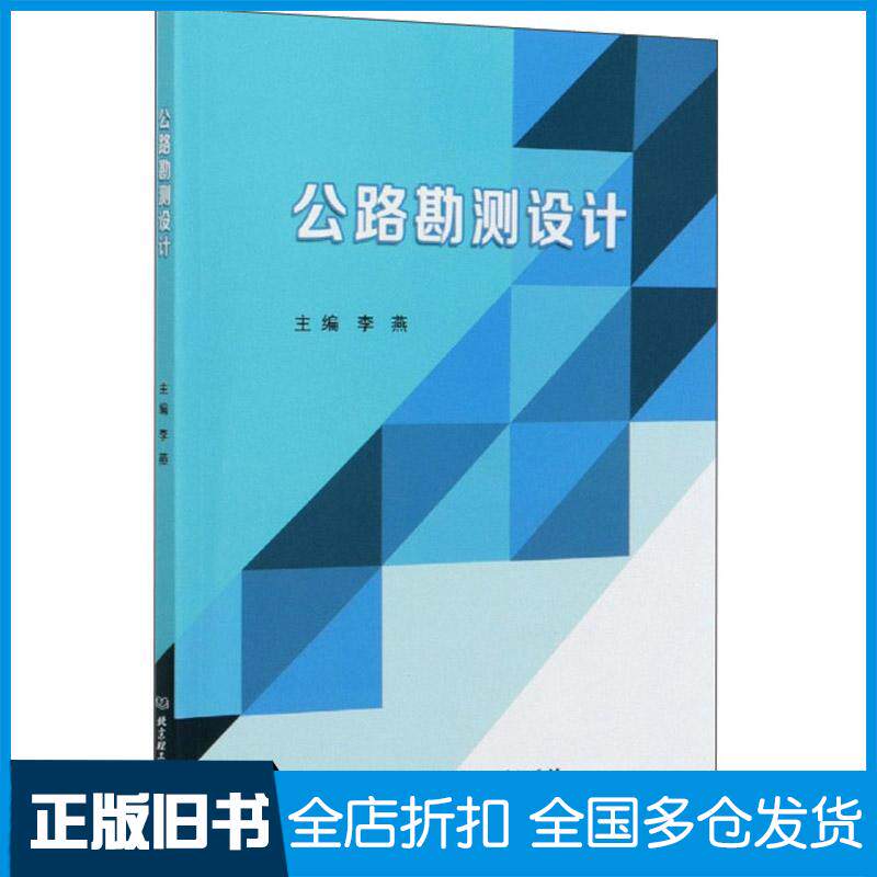 正版旧书公路勘测设计李燕编北京理工大学出版社9787568267007