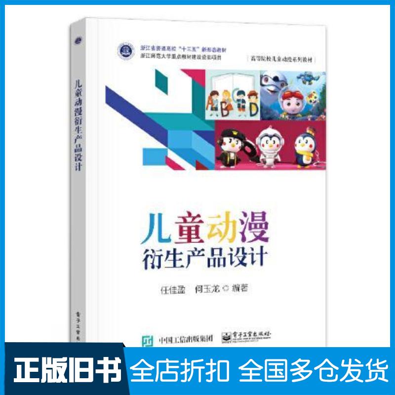 正版旧书儿童动漫衍生产品设计任佳盈电子工业出版社9787121435744