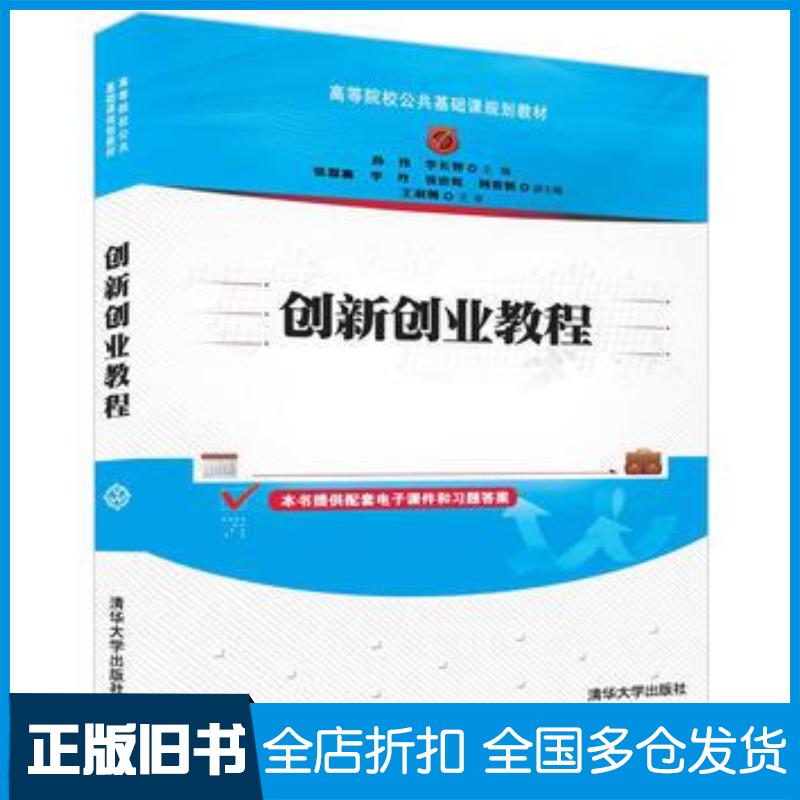 正版旧书创新创业教程孙伟李长智张嘉赢李丹张世辉杨春鹤清华大学出版社9787302463825