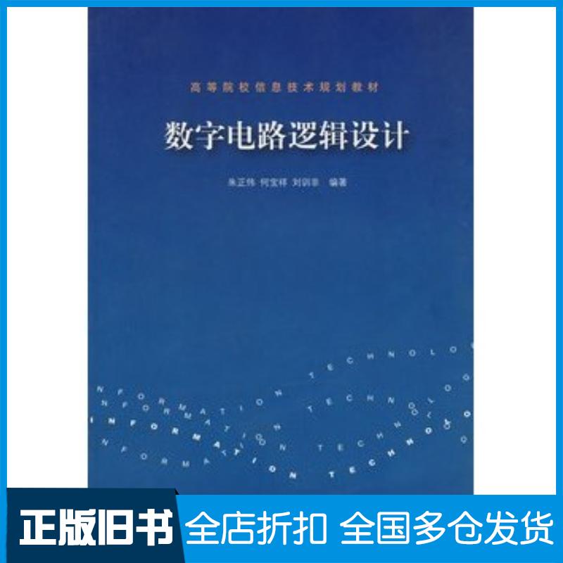 正版旧书数字电路逻辑设计朱正伟何宝祥刘训非编著清华大学出版社9787302122357