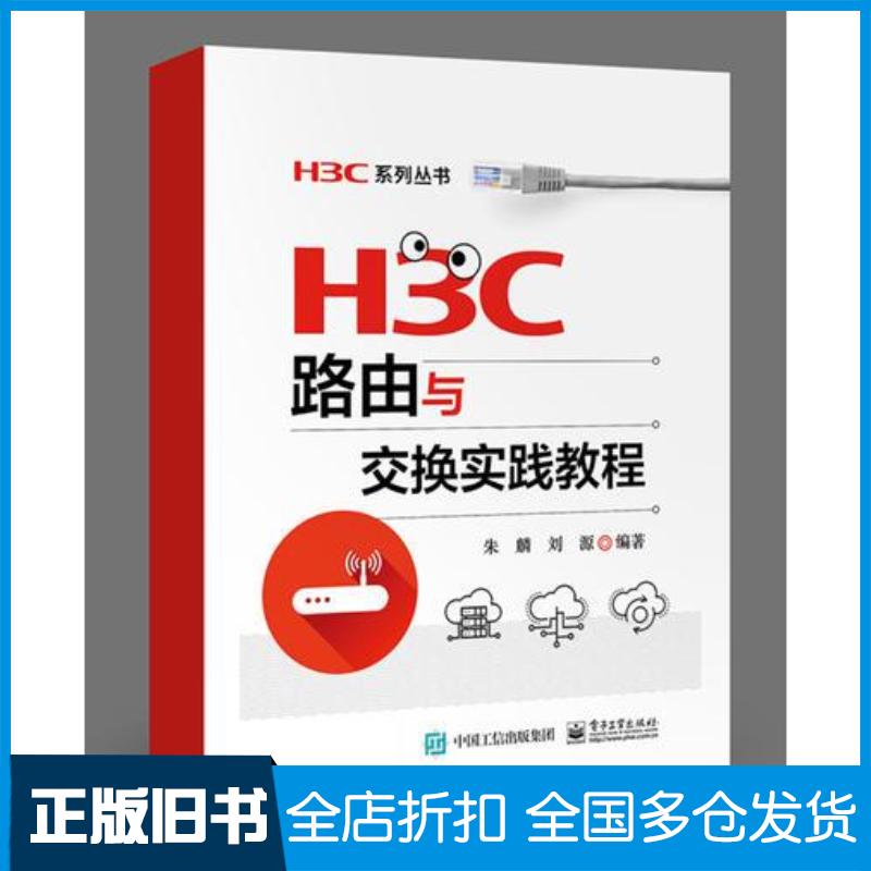 正版旧书H3C路由与交换实践教程朱麟电子工业出版社9787121333187
