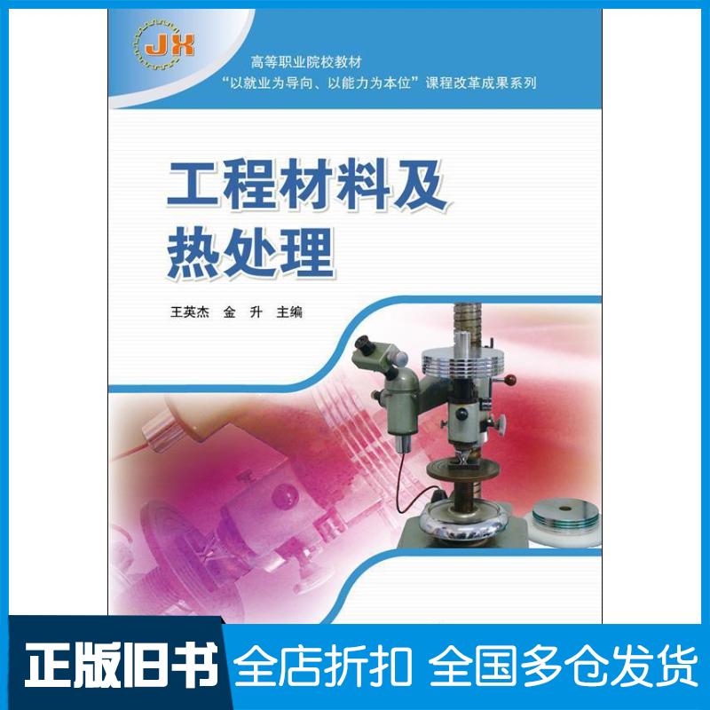 正版旧书工程材料及热处理王英杰金升编高等教育出版社9787040347005