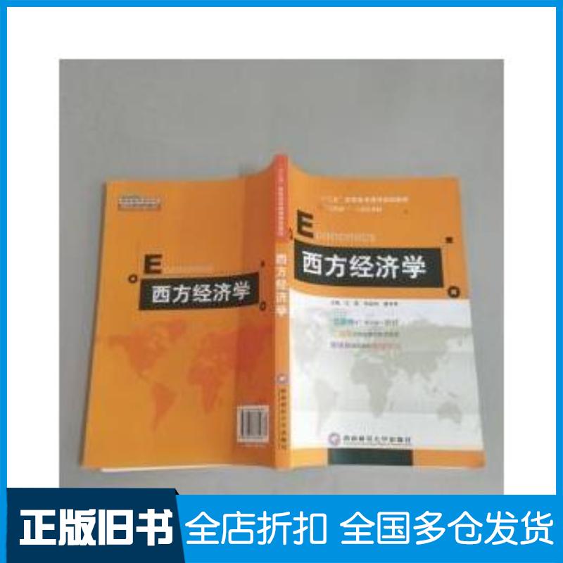 正版旧书西方经济学王哲苏彩和詹可军西南财经大学出版社9787811381528