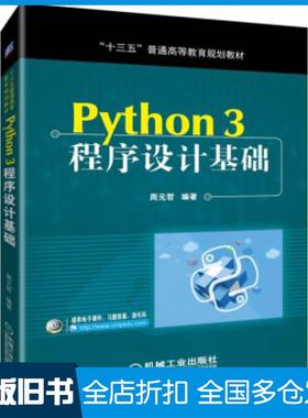 【正版旧书】Python3程序设计基础周元哲著机械工业出版社9787111627784