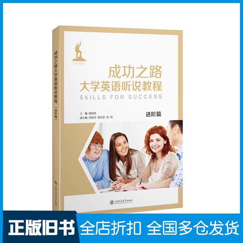 正版旧书成功之路大学英语听说教程进阶篇杨有统主编上海交通大学出版社9787313283511