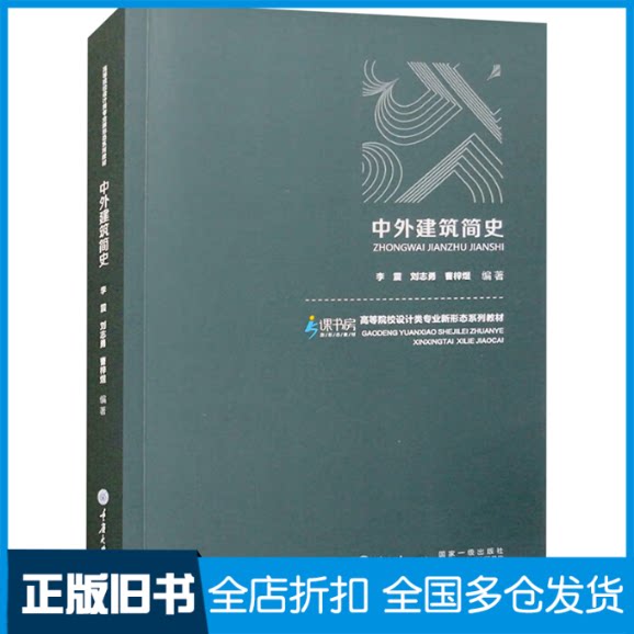 【正版旧书】中外建筑简史刘志勇9787568941549重庆大学出版社