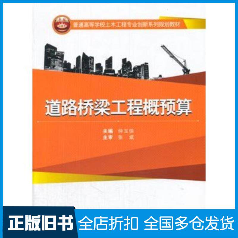 正版旧书道路桥梁工程概预算仲玉侠主编武汉大学出版社9787307126343
