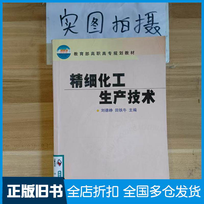 正版旧书精细化工生产技术刘德峥田铁牛著化学工业出版社9787502551919