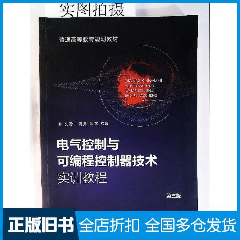 正版旧书电气控制与可编程控制器技术实训教程史国生第三版史国生化学工业出版社9787122384676