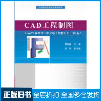 【正版旧书】CAD工程制图——AutoCAD2012（中文版）软件应用（第3版）郝维春9787121368493电子工业出版社