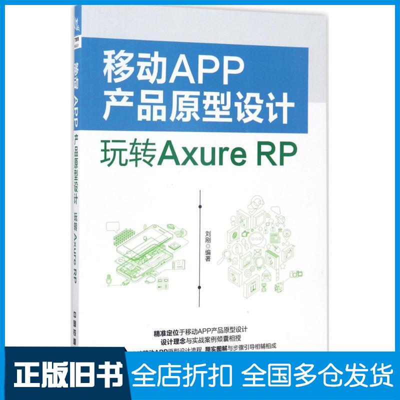 【正版旧书】移动APP产品原型设计刘刚 编著9787113229122中国铁道出版社