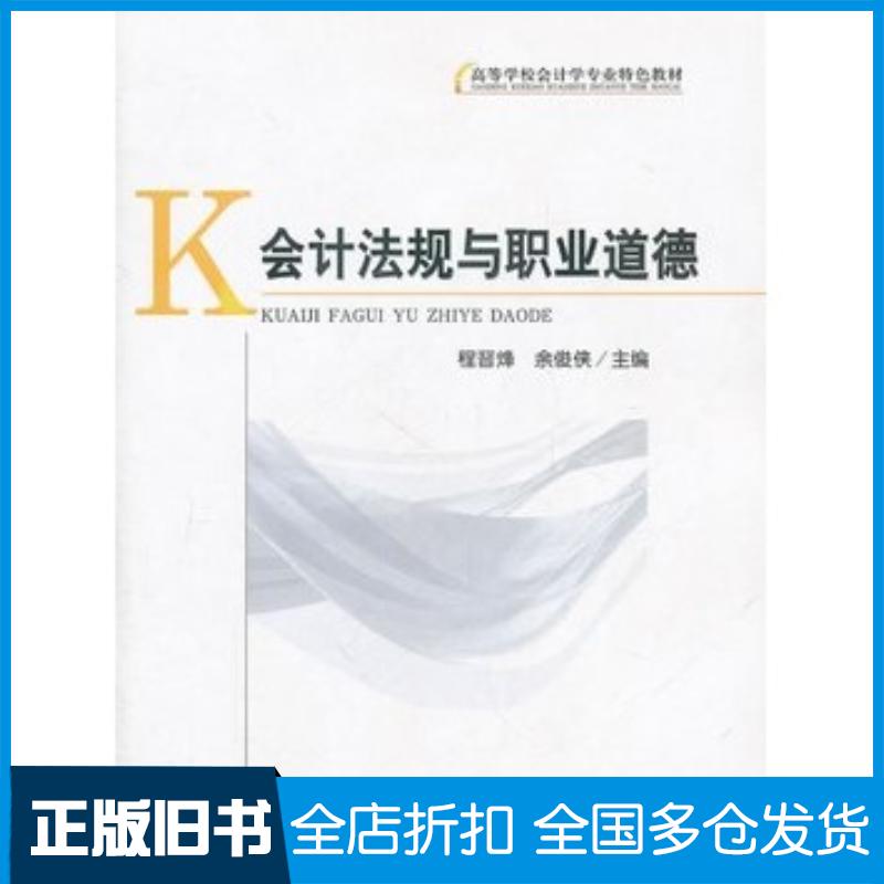 正版旧书会计法规与职业道德程晋烽余俊侠主编经济科学出版社9787514103885