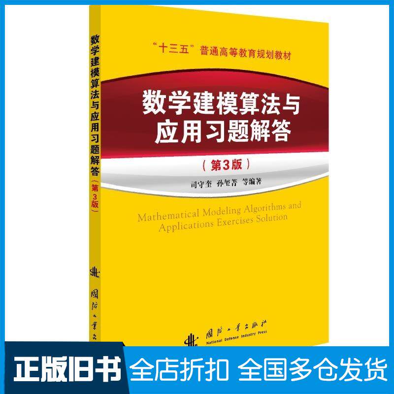 正版旧书数学建模算法与应用习题解答(第3版)孙玺菁司守奎著国防工业出版社国防工业出版社9787118122985