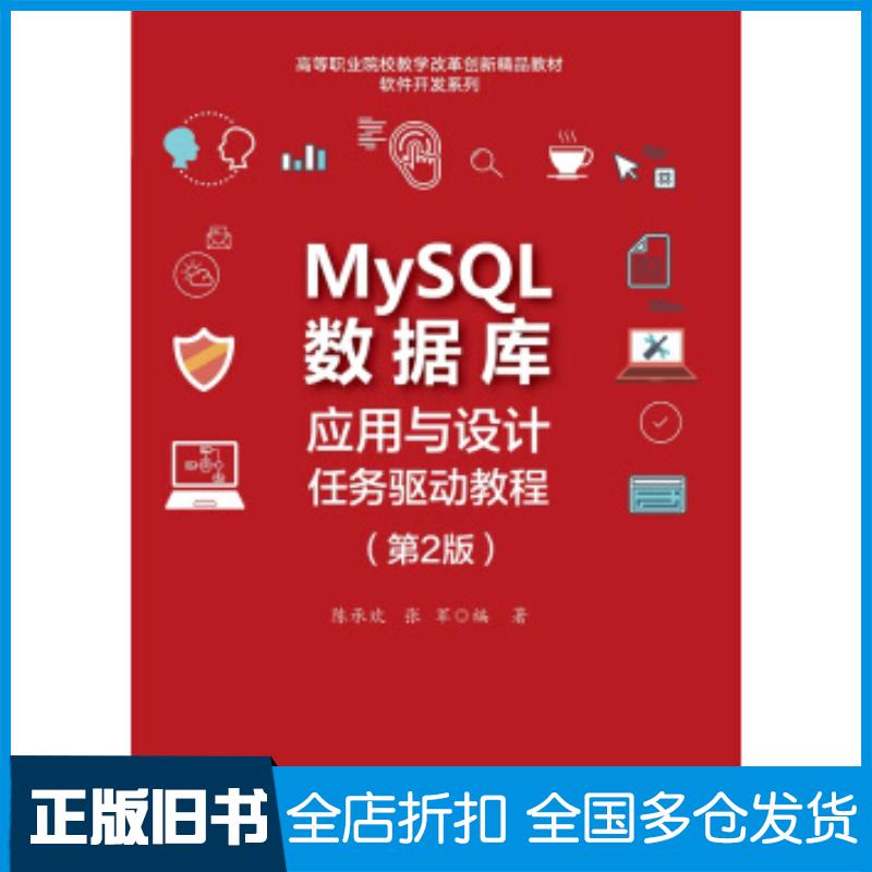 正版旧书MySQL数据库应用与设计任务驱动教程第2版陈承欢著电子工业出版社9787121410277图片