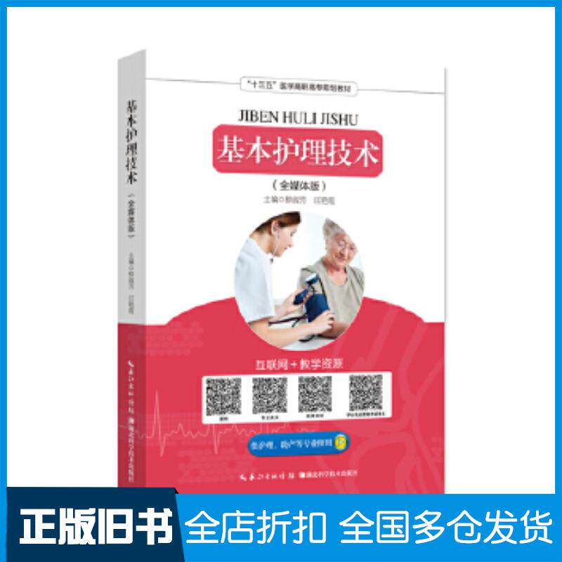 正版旧书基本护理技术柳淑芳汪艳霞湖北科学技术出版社9787535296870