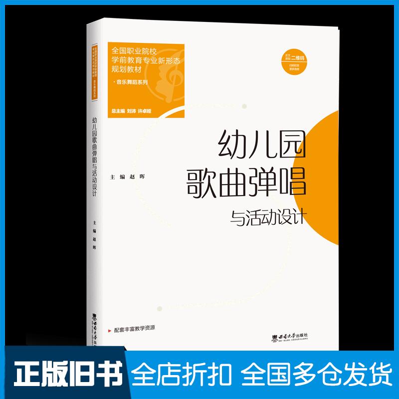 正版旧书幼儿园歌曲弹唱与活动设计许卓娅著刘沛赵晖编西南大学出版社9787569716863