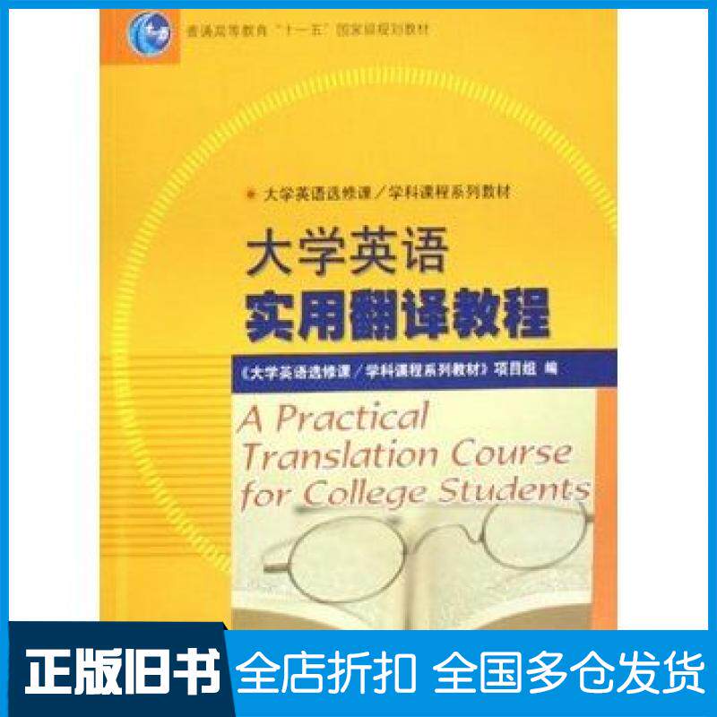 【正版旧书】大学英语实用翻译教程大学英语选修课学科课程系列教材项目组著高等教育出版社9787040222104