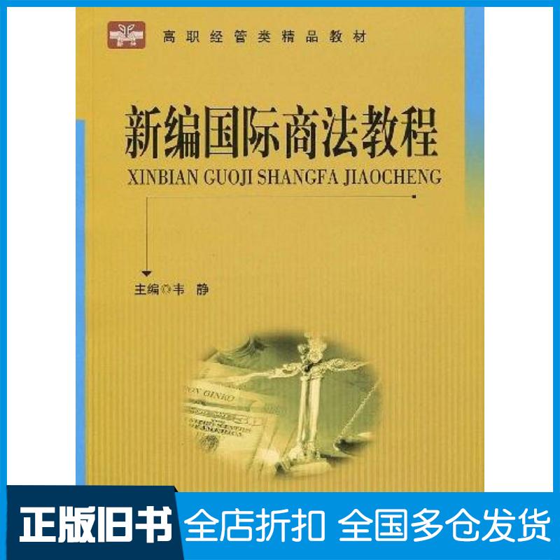 正版旧书新编国际商法教程韦静编中国科学技术大学出版社9787312024931