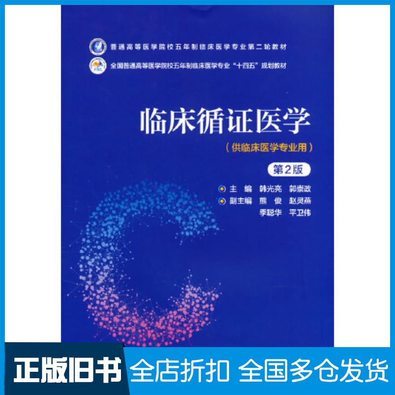 正版旧书临床循证医学第2版通高等医学院校五年制临床医学专业第二轮教材韩光亮中国医药科技出版社9787521436570