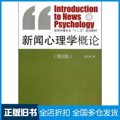【正版旧书】新闻心理学概论第五5版刘京林编中国传媒大学出版社9787565710544