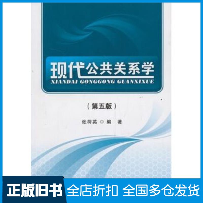 正版旧书现代公共关系学张荷英首都经济贸易大学出版社9787563821174