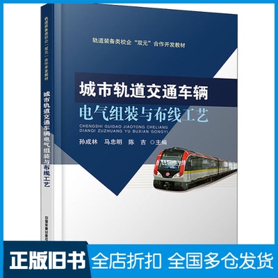 【正版旧书】城市轨道交通车辆电气组装与布线工艺孙成林,马忠明,陈吉 编9787113280567中国铁道出版社