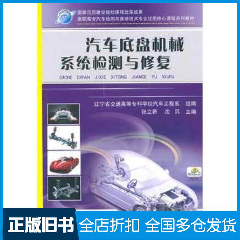正版旧书汽车底盘机械系统检测与修复张立新沈沉主编辽宁省交通高等专科学校汽车工程机械工业出版社9787111327097