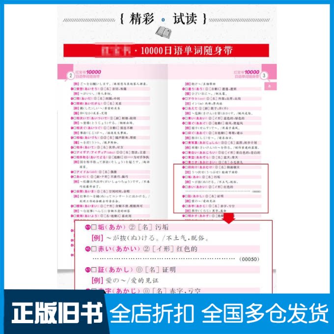 【正版旧书】红宝书10000日语单词随身带新日本语能力考试N1N5文字词汇高效速记无 著9787562839293华东理工大学出版社
