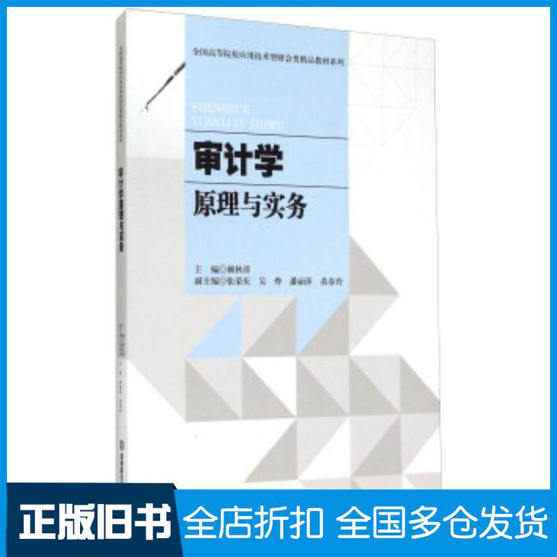 正版旧书审计学原理与实务赖秋萍张荣庆吴烨等编西南财经大学出版社9787550418738