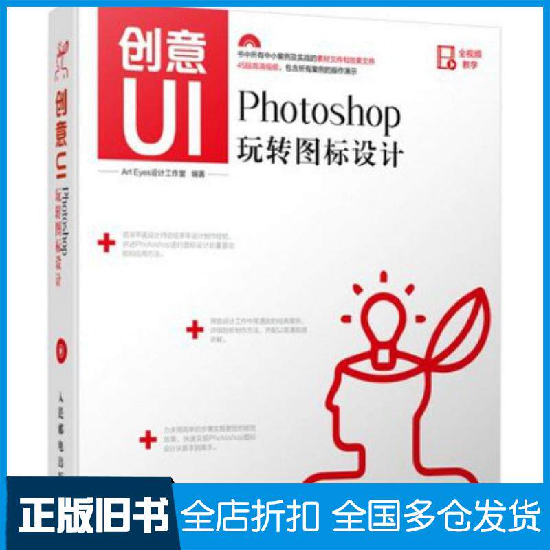 【正版旧书】创意UI(附光盘Photoshop玩转图标设计)Art Eyes设计工作室9787115368188人民邮电出版社