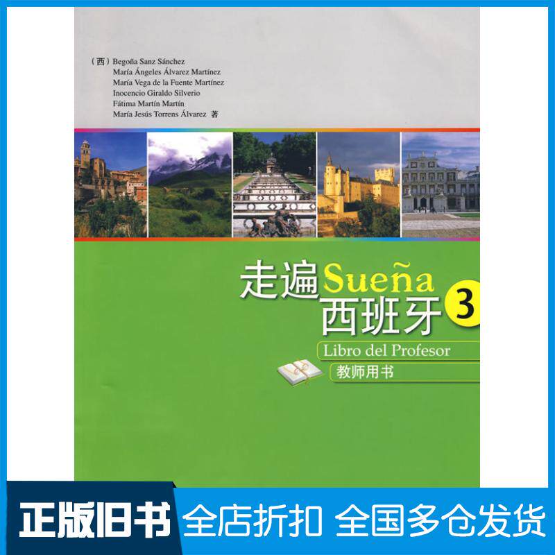 【正版旧书】走遍西班牙(3)(教师)9787560089799外语教学与研究出版社