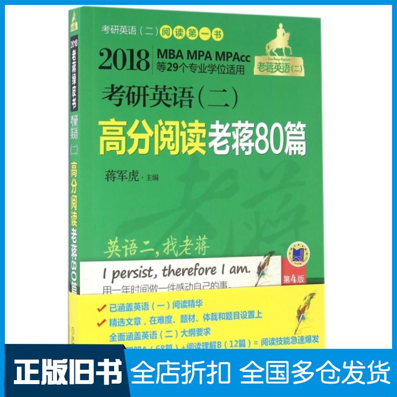【正版旧书】考研英语高分阅读老蒋80篇(第4版2018MBA MPA MPAcc等29个专业学位适用)蒋军虎9787111548034机械工业