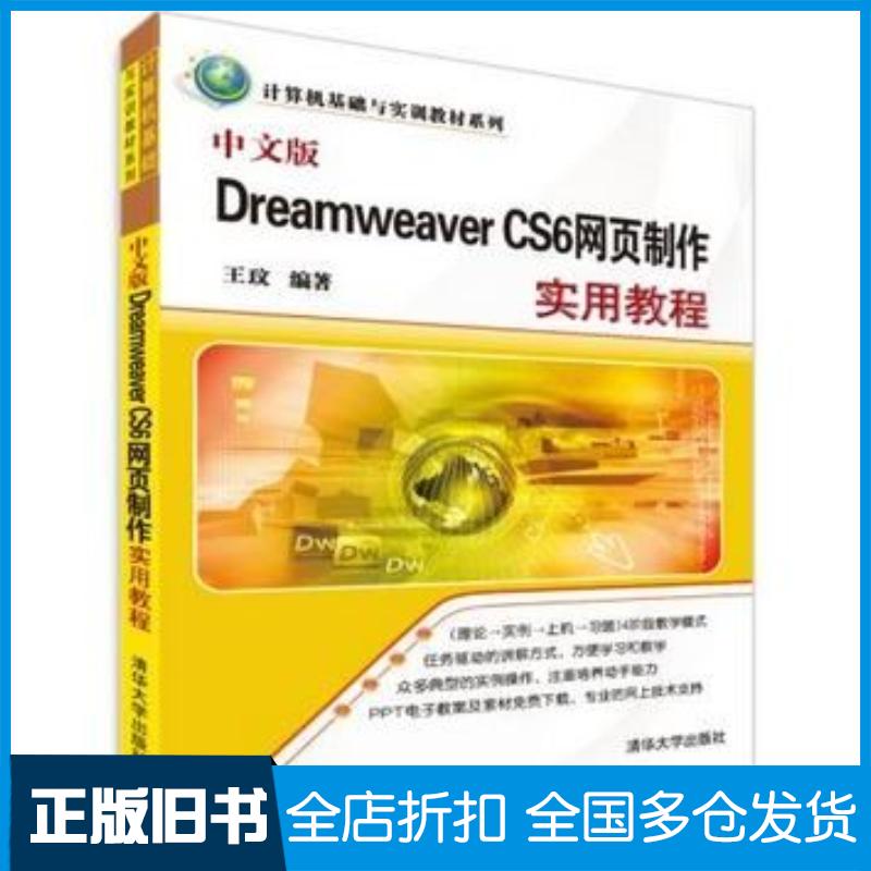 正版旧书中文版DreamweaverCS6网页制作实用教程王玟清华大学出版社9787302348467