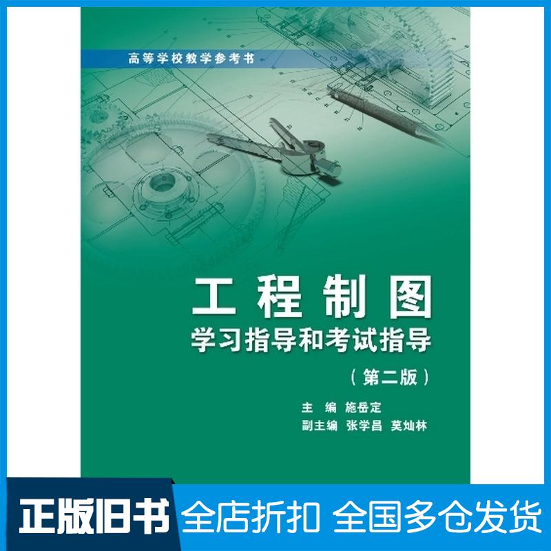 正版旧书工程制图学习指导和考试指导导学助考丛书第2版施岳定著浙江大学出版社9787308129251