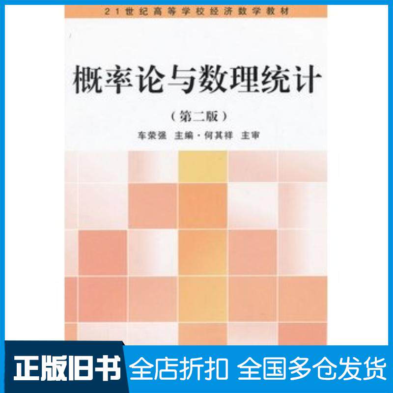 正版旧书概率论与数理统计第二版车荣强主编复旦大学出版社9787309088168