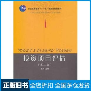 【正版旧书】投资项目评估第二版王力主编东北财经大学出版社9787565414312