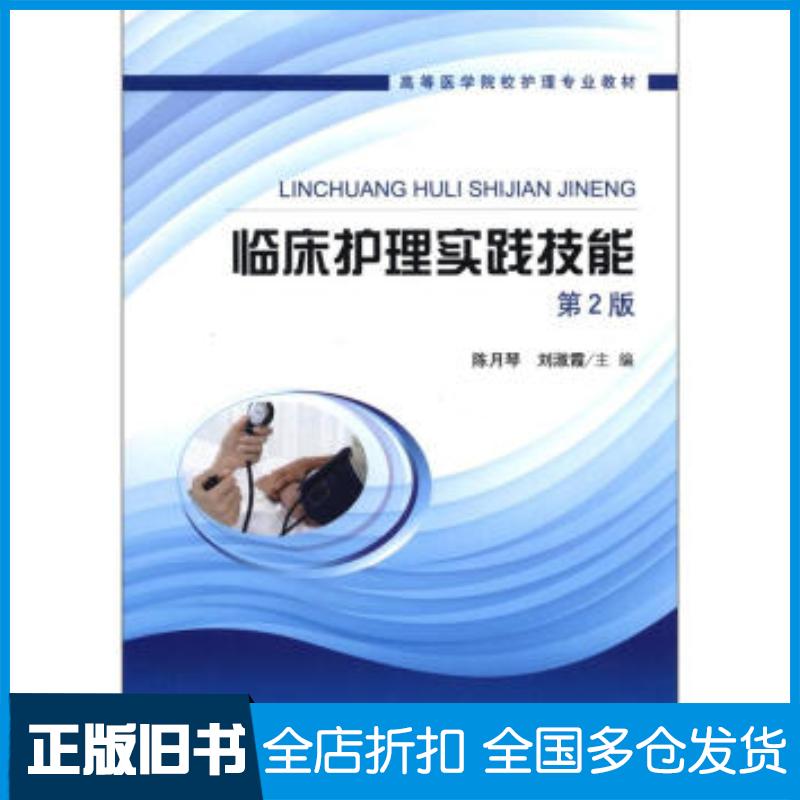 正版旧书临床护理实践技能第2版陈月琴刘淑霞编北京大学医学出版社9787565904196