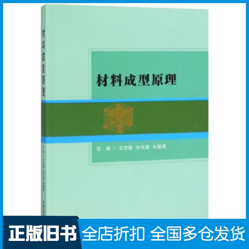 正版旧书材料成型原理王忠堂张玉妥刘爱国编北京理工大学出版社9787568272711
