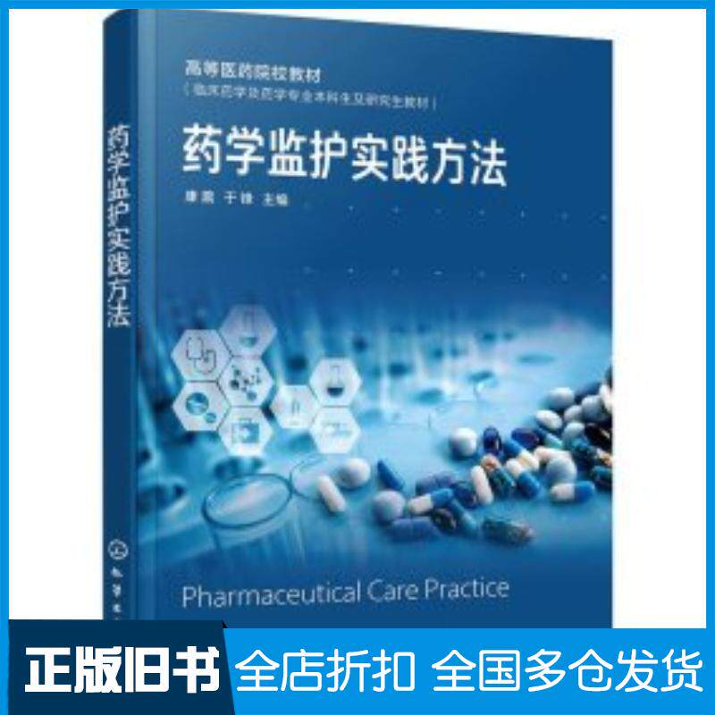 正版旧书药学监护实践方法康震康震化学工业出版社9787122459916