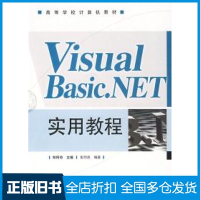 【正版旧书】VisualBasic.NET实用教程郑阿奇9787121054778电子工业出版社