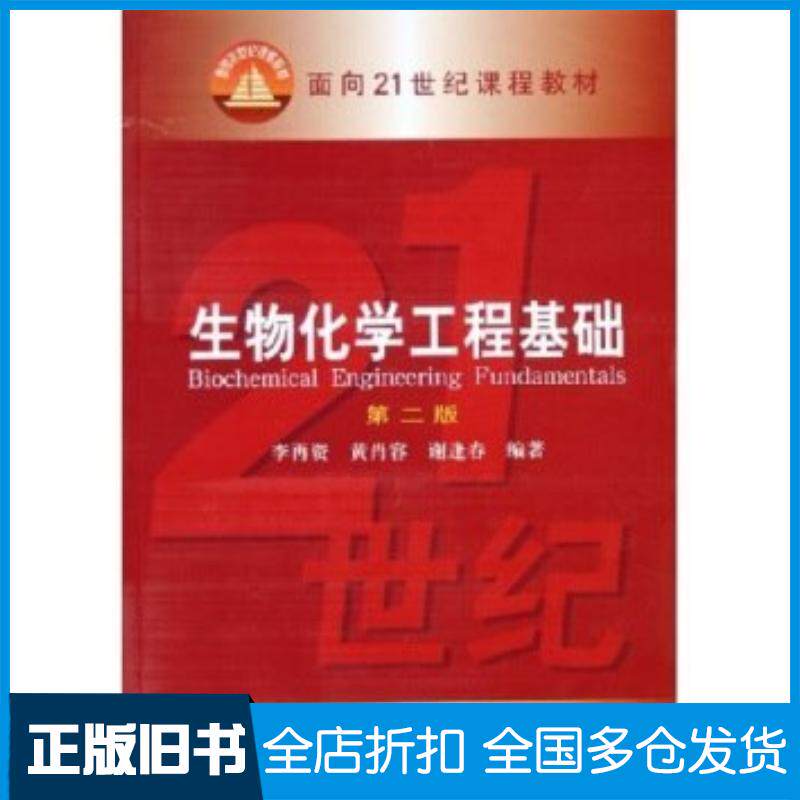 正版旧书生物化学工程基础第2版李再资等著化学工业出版社9787502573584