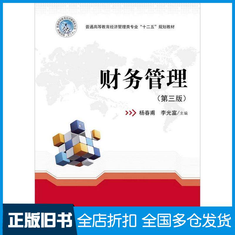 【正版旧书】财务管理第三版杨春甫华中科技大学出版社杨春甫李光富华中科技大学出版社9787560990293